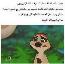 سلام يا بومبا انا انتهيت cartoon quotes funny arabic quotes good life quotes