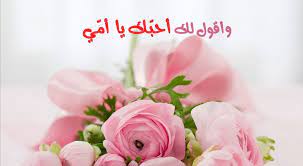 Check spelling or type a new query. ÙƒÙ„Ø§Ù… Ø¬Ø¯Ø§ Ø¬Ù…ÙŠÙ„ Ø¹Ù† Ø§Ù„Ø§Ù… Ø£Ø¬Ù…Ù„ Ø§Ù„Ø¹Ø¨Ø§Ø±Ø§Øª Ø¹Ù† Ø§Ù„Ø£Ù… ÙˆÙØ¶Ù„ Ø§Ù„Ø£Ù… ÙÙŠ Ø§Ù„Ø¥Ø³Ù„Ø§Ù… Ù…ÙˆÙ‚Ø¹ Ø²ÙŠØ§Ø¯Ø©