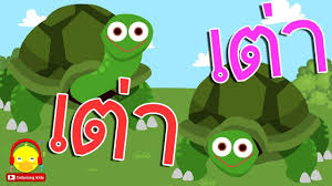 เพลง เต า เอ ย เต า เต าม นม ส ขา เพลงเด กน อย 22 นาท turtle song เต า เพลง การ ต น