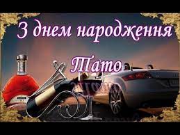 Хай від щастя тобі доля подарує всі ключі. Vitannya Z Dnem Narodzhennya Tato Youtube
