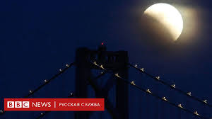 А петербуржцам придется дожидаться такой роскоши аж до 2061 года. V Pyatnicu Proizojdet Chastichnoe Lunnoe Zatmenie Nablyudat Ego Mozhno I V Rossii Bbc News Russkaya Sluzhba