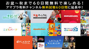 Amazonプライム・ビデオ 対象有料チャンネル『無料体験60日間に延長』キャンペーン開催中 8月23日まで - uzurea.net