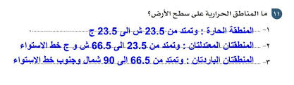 ما المناطق الحرارية على سطح الارض الموقع المثالي