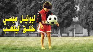 Jul 01, 2021 · ليونيل ميسي، أحد أساطير كرة القدم في العالم اليوم، بات حرًا من التعاقدات بعد انتهاء عقده مع برشلونة، وسط. Ø±Ø­ÙŠÙ„ Ù„ÙŠÙˆÙ†ÙŠÙ„ Ù…ÙŠØ³ÙŠ Ø£Ø¸Ù‡Ø± Ù„Ù„Ø¹Ø§Ù„Ù… Ù‡Ø°Ø§ Ø§Ù„ÙÙŠØ¯ÙŠÙˆ Ø§Ù„Ù†Ø§Ø¯Ø± Ù„Ù…ÙŠØ³ÙŠ Ùˆ Ù‡Ùˆ ÙÙŠ Ø¹Ù…Ø± 8 Ø³Ù†ÙˆØ§Øª Youtube