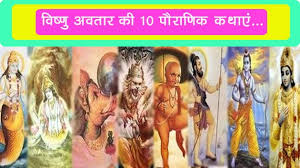 Image result for भगवान विष्णु के दस अवतार
