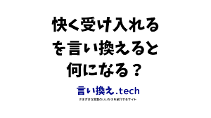 受け入れる 言い換え