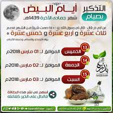 والأيام البيض لهذا الشهر هي أيام. Ø§Ù„ØªØ°ÙƒÙŠØ± Ø¨ØµÙŠØ§Ù… Ø§Ù„Ø£ÙŠØ§Ù… Ø§Ù„Ø¨ÙŠØ¶ 13 14 15 Ù„Ù‡Ø°Ø§ Ø§Ù„Ø´Ù‡Ø± Facebook