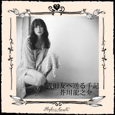 或 旧友 へ 送る 手記 久米