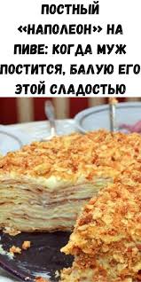 можно ли есть орехи при сахарном диабете 2 типа Postnyj Napoleon Na Pive Kogda Muzh Postitsya Baluyu Ego Etoj Sladostyu V 2020 G Idei Dlya Blyud Napoleon Eda