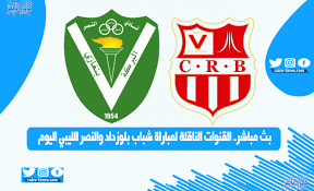 بلغ شباب بلوزداد الدور ربع النهائي من منافسات دوري أبطال إفريقيا بفوزه الثمين على مضيفه ماميلودي صنداونز بهدفين دون رد اليوم الجمعة في المرحلة السادسة الأخيرة من. Ø¨Ø« Ù…Ø¨Ø§Ø´Ø± Ø§Ù„Ù‚Ù†ÙˆØ§Øª Ø§Ù„Ù†Ø§Ù‚Ù„Ø© Ù…Ø¨Ø§Ø±Ø§Ø© Ø´Ø¨Ø§Ø¨ Ø¨Ù„ÙˆØ²Ø¯Ø§Ø¯ ÙˆØ§Ù„Ù†ØµØ± Ø§Ù„Ù„ÙŠØ¨ÙŠ Ø§Ù„ÙŠÙˆÙ… ÙƒØ§ÙŠØ±Ùˆ ØªØ§ÙŠÙ…Ø²