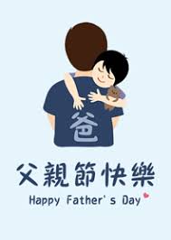 父親節是為了表達對偉大地父親的敬愛之意而誕生的節日，始於二十世紀初的美國。 每個國家的父親節日期都不盡相同，像在台灣就是每年的 8 月 8 日，故又稱「八八節」，但古今中外大部分的慶祝活動都與贈送禮物、家族聚餐或活動有關。 çˆ¶äº²èŠ‚å¿«ä¹ æ‹¥æŠ±çˆ¶çˆ± Lineä¸»é¢˜ Line Store