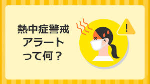 令和３年度から全国で運用を開始する「熱中症警戒アラート」の概要は以下のとおりです。 （１） 発表単位 ・ 全国を58 に分けた府県予報区等を単位として発表 （北海道、鹿児島県、沖縄県を細分化） （２） 発表基準 ・ 発表対象地域内の暑さ指数（wbgt）算出地点のいずれかで日最高暑さ指数33 以上と予測した場合に発表 （３） 発表タイミング ・ 前日の17 時及び当日の朝５時に最新の予測値を元に発表 （４）情報提供期間 ・ 毎年４月第４水曜日から10 月第４水曜日 ・ 令和３年は、４月28 日（水）17 時から10 月27 日（水）５時発表分まで （５）情報提供サイト ・ 熱中症警戒アラート発表情報や該当都道府県内の予測地点毎の暑さ指数（wbgt）は環境省熱中症予防サイト等で情報提供（参考２参照） 7æœˆã‹ã‚‰å§‹ã¾ã‚‹ ç†±ä¸­ç—‡è­¦æˆ'ã‚¢ãƒ©ãƒ¼ãƒˆ ã£ã¦ä½• çœ‹è­·roo ãƒ‹ãƒ¥ãƒ¼ã‚¹ çœ‹è­·roo ã‚«ãƒ³ã‚´ãƒ«ãƒ¼