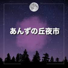 あんずの丘夜市 (@anzunooka_yoichi) · Yamaga-shi, Kumamoto