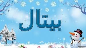 معنى اسم بيتال وصفاته الشخصية اسم زهرة petal اسم بيتال اسم بيتال بالانجليزية اسماء بنات neon signs neon petal