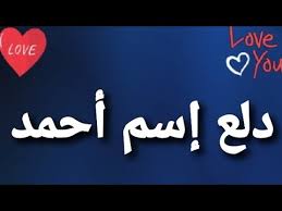 دلع إسم أحمد Youtube