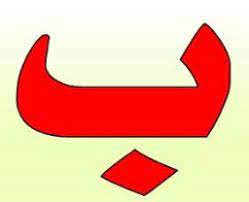pin by حروف on ب letters logos symbols