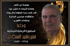 أسطورة الرماية منير سكاف في ذمة...