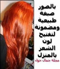 بالصور صبغة طبيعية ومجربة لتفتيح لون الشعر بالمنزل long hair styles hair styles beauty
