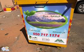 حائل تجمل بالملصقات حاويات القمامة بالأحياء والشوارع صحيفة عين الحقيقة الاخبارية
