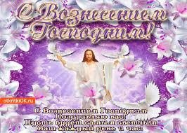 Вознесение господне 2019 — красивые картинки бесплатно. Otkrytka S Vozneseniem Gospodnim Pozdravlyayu Vas Skachat Besplatno Na Otkritkiok Ru
