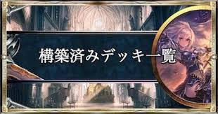 シャドバ 構築済みデッキ一覧 オススメ度付き シャドウバース ゲームウィズ Gamewith