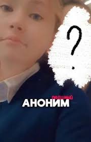 Любимый аноним