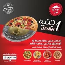 عروض بيتزا هت مصر 2021 شامل قوائم الأسعار ومنيو الوجبات ورقم الخط الساخن لطلبات الدليفري ماركتنا