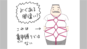菱 縛り