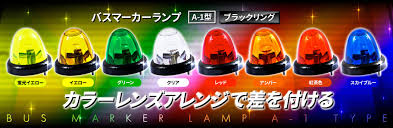 バスマーカーランプ A-1型 ブラックリング | 株式会社ジェット・イノウエ