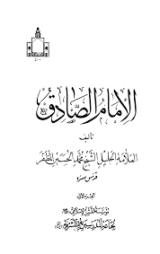 الإمام الصادق عليه السلام التفسير