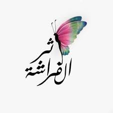 أثر الفراشة‎