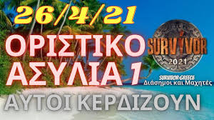 Τι θα συμβεί απόψε στη 2η ασυλία Survivor 2021 Spoiler 26 4 21 Oristiko Aytoi Kerdizoyn Thn Prwth Asylia Youtube
