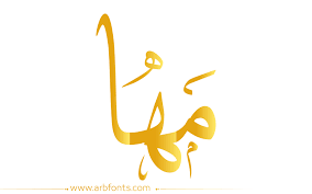 اسم مها مزخرف بالورد