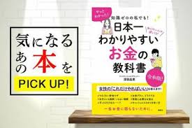 これだけやればok 知識ゼロの私でも 日本一わかりやすいお金の教科書 書籍紹介 トウシル 楽天証券の投資情報メディア