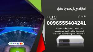 Bein premium 1hd & bein 4k. Ø¨ÙŠ Ø§Ù† Ø³Ø¨ÙˆØ±Øª Ø´Ù‚Ø±Ø§Ø¡ 96555404241 Ø§Ø´ØªØ±Ø§Ùƒ ÙˆØªØ¬Ø¯ÙŠØ¯ Ø§Ø´ØªØ±Ø§Ùƒ Bein Sport Ø¨ÙŠ Ø§Ù† Ø³Ø¨ÙˆØ±Øª Ø§Ù„ÙƒÙˆÙŠØª