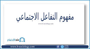 مفهوم التفاعل الاجتماعي Sociology Math Blog Posts
