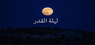 «التمسوها في العشر الآواخر من رمضان ليلة القدر في تاسعة ونقول كما علق الشيخ صالح اللحيدان: Ù…ØªÙ‰ ØªÙƒÙˆÙ† Ù„ÙŠÙ„Ø© Ø§Ù„Ù‚Ø¯Ø± ÙˆØ³Ù†Ù† Ø§Ù„Ù†Ø¨ÙŠ ÙÙŠÙ‡Ø§ ÙˆØ§Ù„Ø¯Ø¹Ø§Ø¡ Ø§Ù„Ø°ÙŠ ÙŠØ¬Ø¨ Ø¹Ø¯Ù… Ø¥ØºÙØ§Ù„Ù‡ ÙÙŠ Ø§Ù„Ø¹Ø´Ø± Ø§Ù„Ø£ÙˆØ§Ø®Ø± Ù…Ù† Ø±Ù…Ø¶Ø§Ù† Ø¥Ù‚Ø±Ø£ Ù†ÙŠÙˆØ²