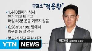 앵커 네, 내일 이 부회장의 구속 여부를 결정할 영장실질심사가 열리는데요. ì ì'ì˜ ì™• ì´ìž¬ìš© êµ¬ì¹˜ì†Œ ìƒí™œ ì–´ë–»ê¸¸ëž˜ Ytn Youtube