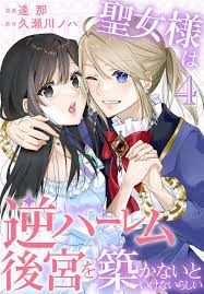 聖女様は逆ハーレム後宮を築かないといけないらしい【おまけ描き下ろし付き】 4巻 - 逢那久瀬川ノハ -  漫画・ラノベ（小説）・無料試し読みなら、電子書籍・コミックストア ブックライブ