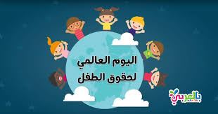 يوم الطفل العالمي 2018 تم تأسيس اليوم العالمي للطفل في عام 1954يهدف إلى تحقيق مجموعة من الأهداف من أجل طفل ينعم بطفولة مبهجة وهي Felt Baby Baby Boy Diy Crafts