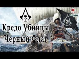 смотреть фильм кредо убийцы 2016 онлайн бесплатно в хорошем качестве Kredo Ubijcy Chernyj Flag 2013 Polnyj Russkij Dublirovannyj Film Youtube