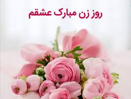 فرارو - پیام‌های تبریک روز زن به همسر ۱۴۰۴