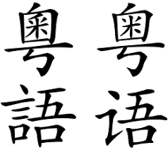 Tiếng Quảng Đông – Wikipedia tiếng Việt