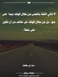 اقوال وحكم رمزيات خلفيات توماس شيلبي. Ù„Ø§ ØªØ£ØªÙŠ Ø§Ù„Ø«Ù‚Ø© Ø¨Ø§Ù„Ù†ÙØ³ Ù…Ù† Ø®Ù„Ø§Ù„ ÙƒÙˆÙ†Ùƒ Ø¯ÙˆÙ…Ø§ Ø¹Ù„Ù‰ Ø­Ù‚ Ø¨Ù„ Ù…Ù† Ø®Ù„Ø§Ù„ ÙƒÙˆÙ†Ùƒ ØºÙŠØ± Ø®Ø§Ø¦Ù Ù…Ù† Ø£Ù† ØªÙƒÙˆÙ† Ø¹Ù„Ù‰ Ø®Ø·Ø£ Ø¹Ø¨Ø§Ø±Ø§Øª Ø­ÙƒÙ… ÙƒØªØ¨ ØµÙˆØ± Arabic Quotes Spirit