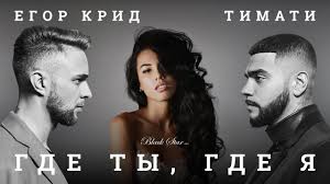 песня тимати и егора крида где ты где я Timati Feat Egor Krid Gde Ty Gde Ya Premera Klipa 2016 Luchshie Pesni Pesni Plejlisty