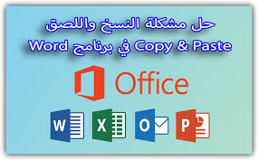 حل مشكلة النسخ واللصق Copy Paste في برنامج Word