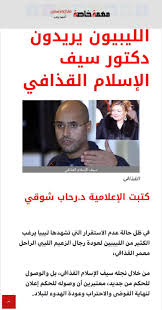 اخبار صدى البلد تعرض لكم لحظة بلحظة اخر اخبار مصر مباشر واهم الاخبار العاجلة ف مصر والعالم. Ø§Ù„ÙÙƒØ± Ø§Ù„Ø£Ø®Ø¶Ø± Ø§Ù„Ù„ÙŠØ¨ÙŠÙˆÙ† ÙŠØ±ÙŠØ¯ÙˆÙ† Ø¯ÙƒØªÙˆØ± Ø³ÙŠÙ Ø§Ù„Ø¥Ø³Ù„Ø§Ù… Ø§Ù„Ù‚Ø°Ø§ÙÙŠ Facebook
