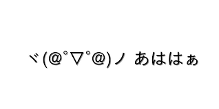 2ch馬鹿笑い【ヾ(@°▽°@)ノ あははぁ 】｜顔文字オンライン辞典