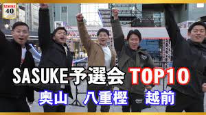 第40回SASUKE「予選会」 TOP10進出の３人!! - YouTube