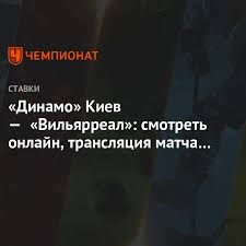 Динамо киев — вильярреал 0:2 голы: Dinamo Kiev Vilyarreal Smotret Onlajn Translyaciya Matcha 11 03 2021 Pryamoj Efir Chempionat